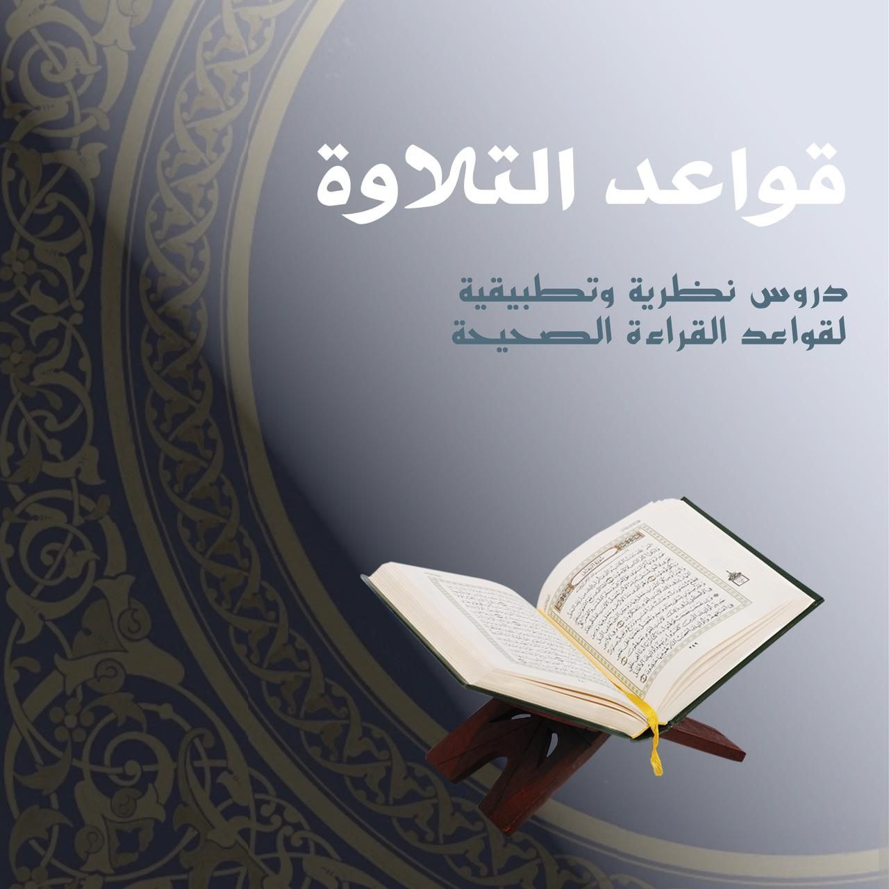 قواعد _ التلاوة 