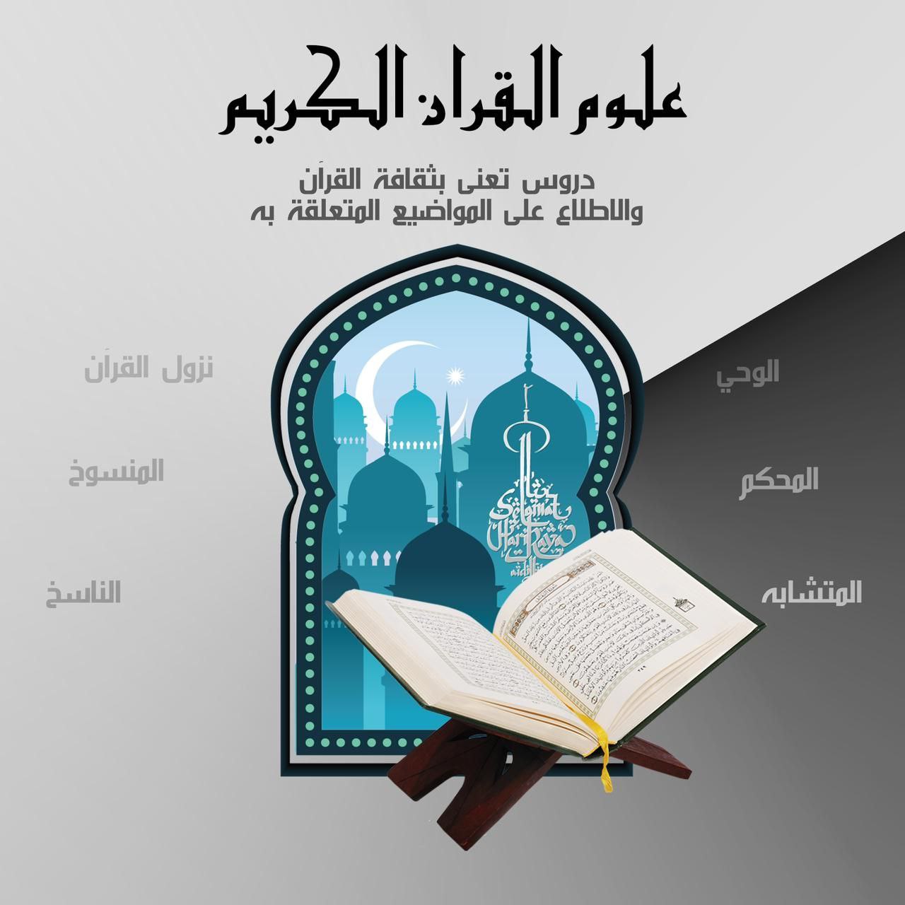 علوم_القرآن_الكريم