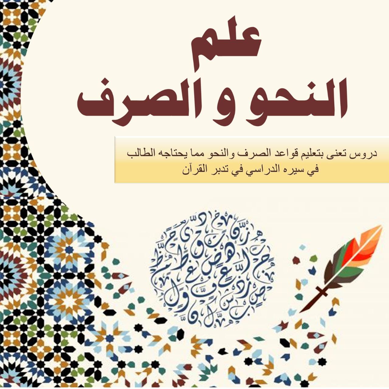 علم _ النحو _ والصرف 