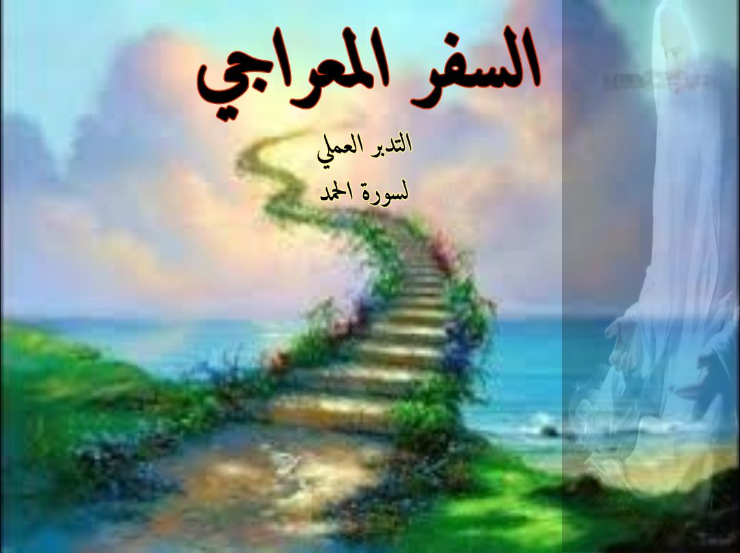 التدبر العملي( السفر المعراجي) 