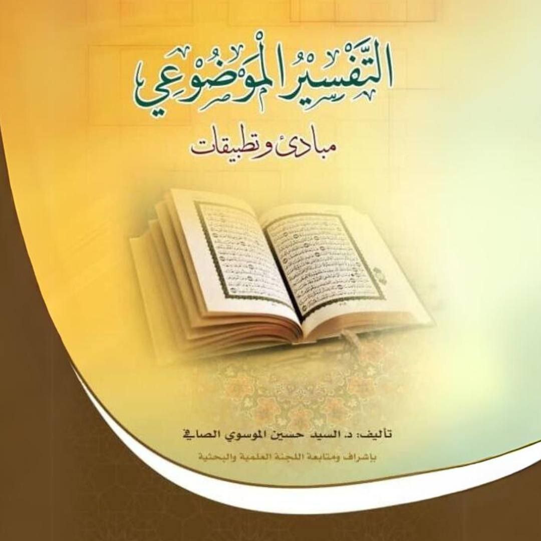 التفسير _ الموضوعي 