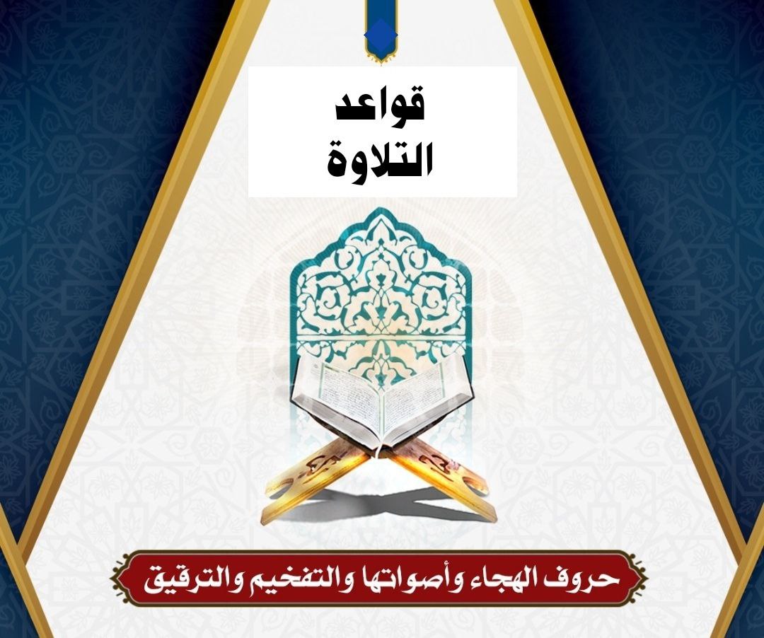 قواعد _ التلاوة 