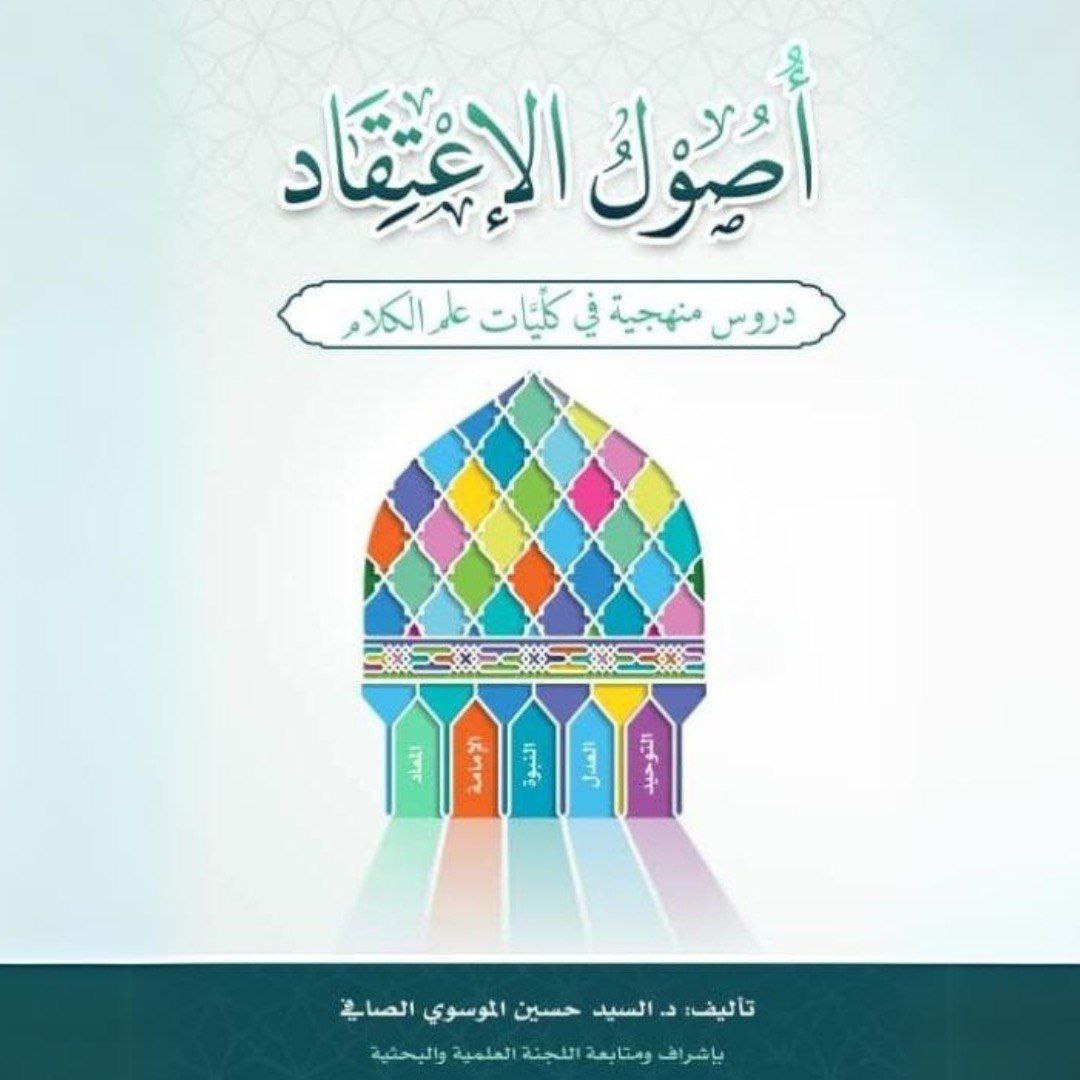 أصول _ الإعتقاد 