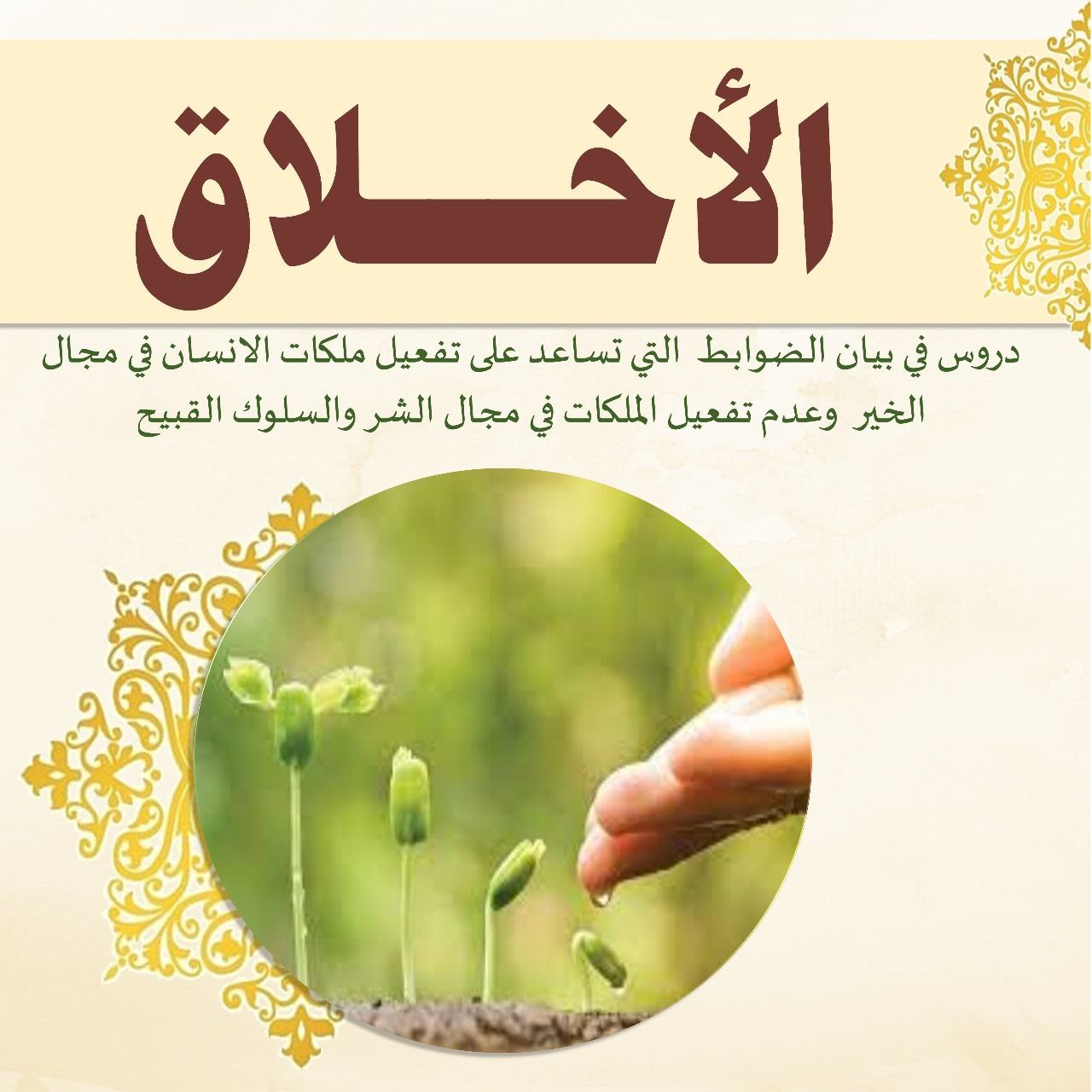 دروس _ في الأخلاق 