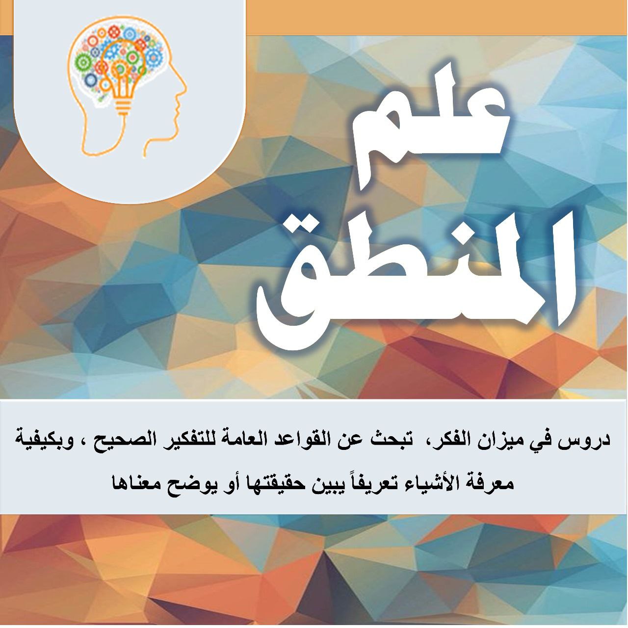 دروس في _ علم المنطق
