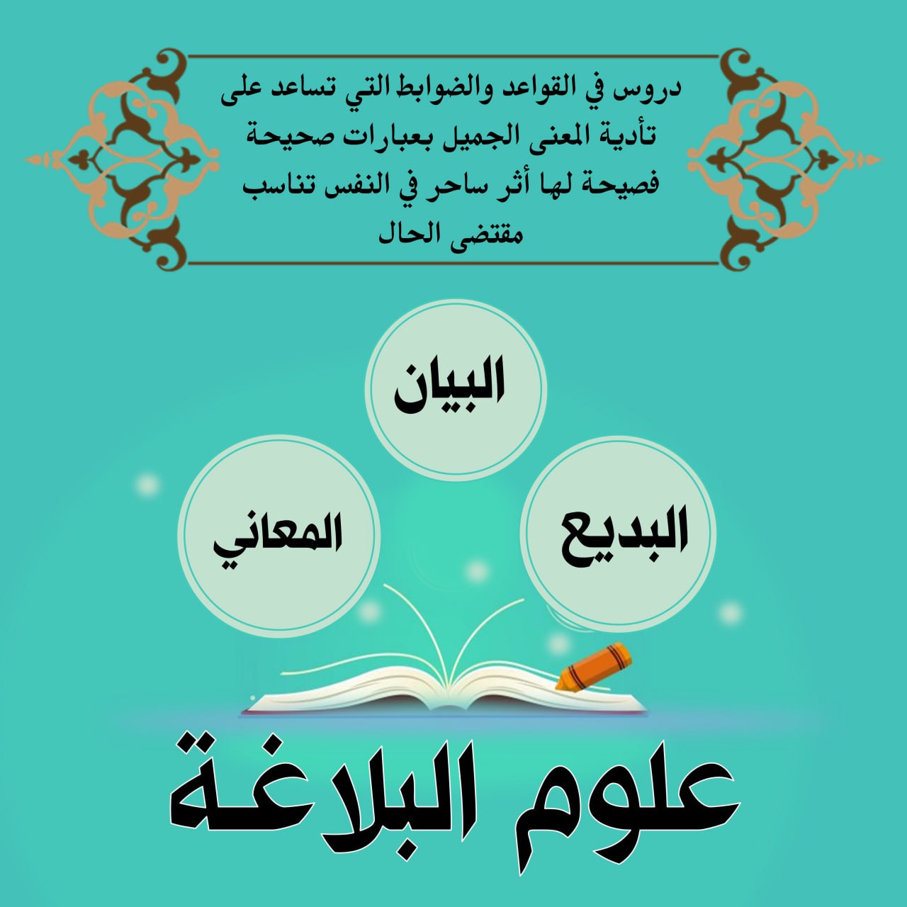  علوم _ البلاغة 